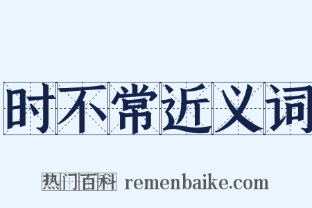 时不常近义词是什么意思的图片